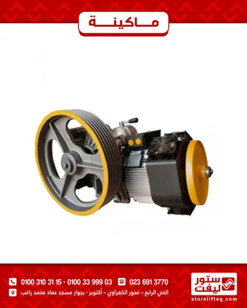 ماكينة مصعد سيكر إيطالي8حصان