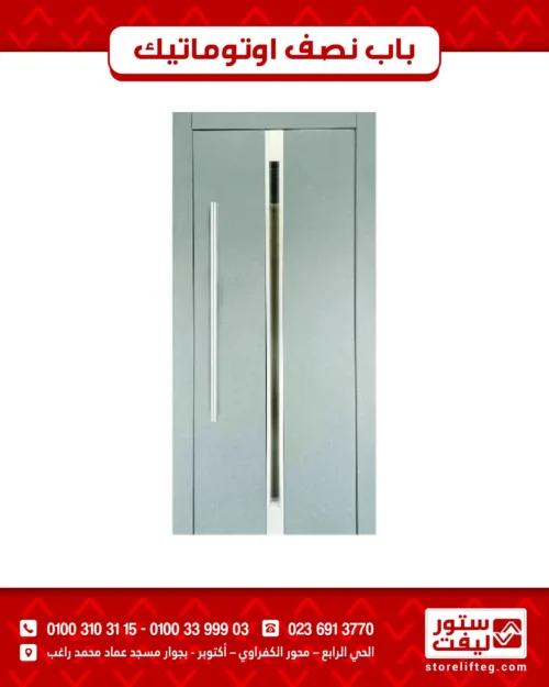 باب نصف اوتوماتيك