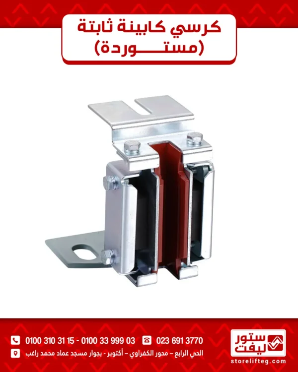 كراسي كابينه ثابته (مستورده )