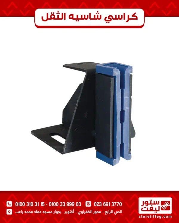 كراسي شاسيه الثقل