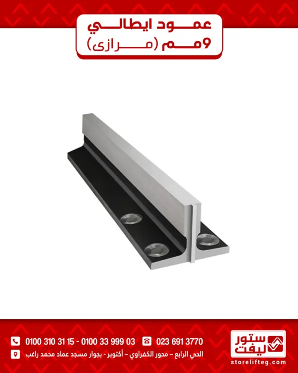 منتج (1) عمود إيطالي 9 مم (مرازي)