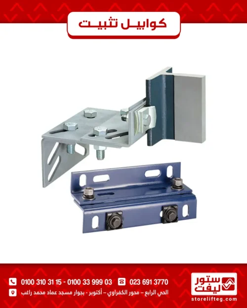 كوابيل تثبيت