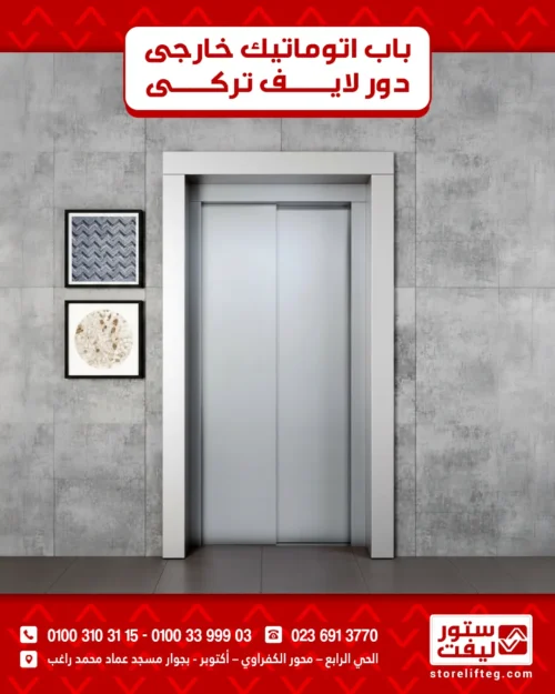 باب مصعد اتوماتيك