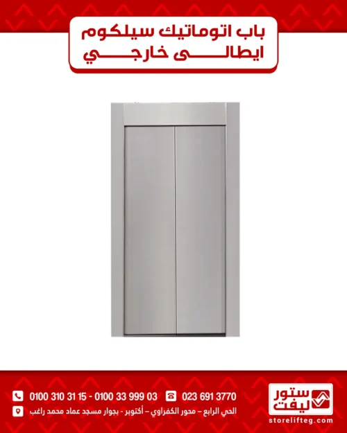 باب اتوماتيك سيلكوم إيطالي خارجي