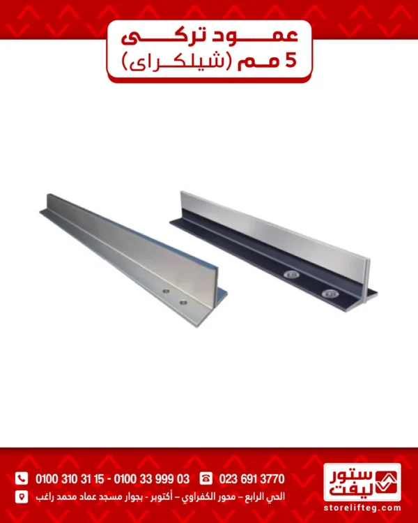 منتج (2) عمود تركي 5 مم(شيلكراي)