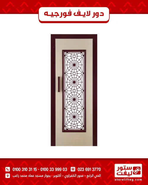 دور لايف فورجيه