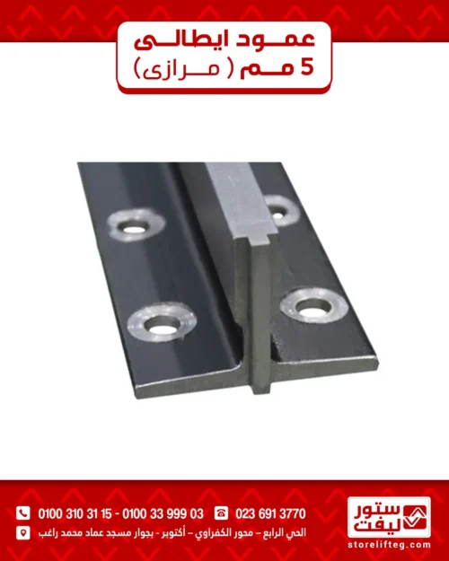 عمود إيطالي 5 مم(مرازي)