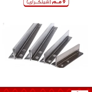 عمود تركي 9 مم (شيلكراى)