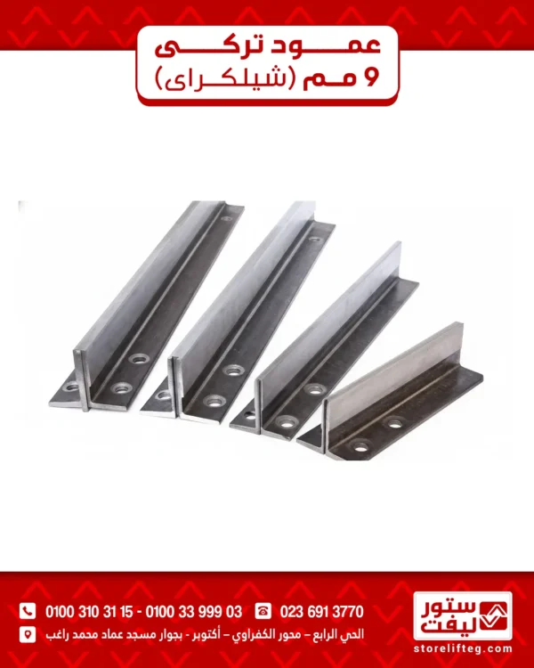 عمود تركي 9 مم (شيلكراى)