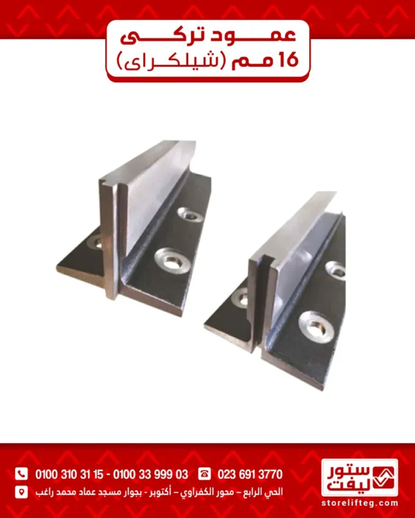 منتج (4) عمود تركي 16 مم(شيلكراى)