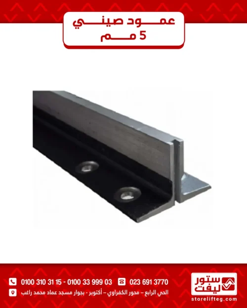 عمود صيني 5 مم