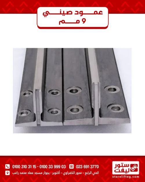 عمود صيني 9 مم