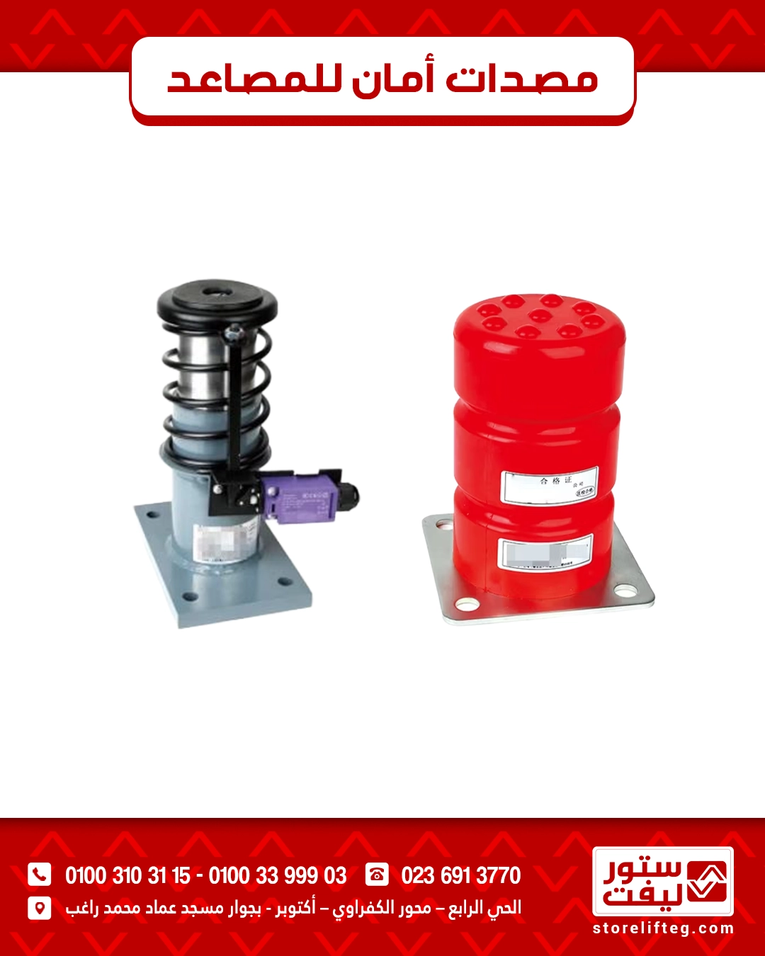 مصدات أمان للمصاعد