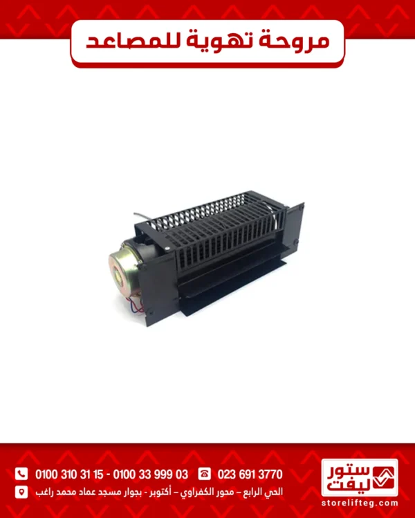 مروحة شندلر لتهوية الكابينة