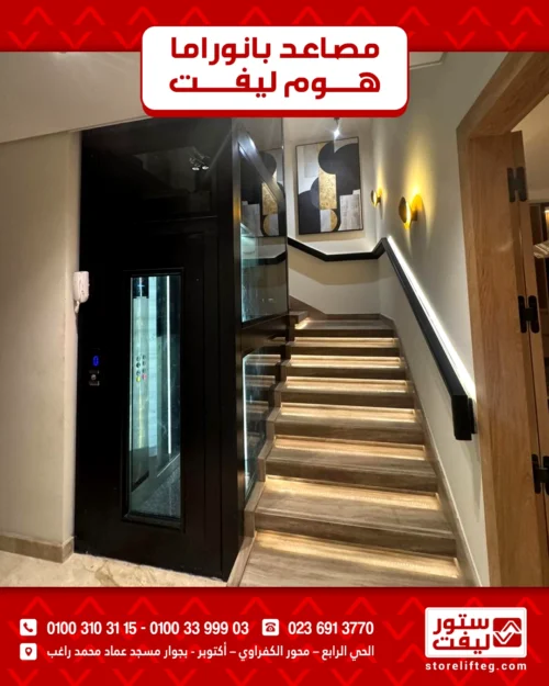 أسانسير هوم ليفت بانوراما موديل2