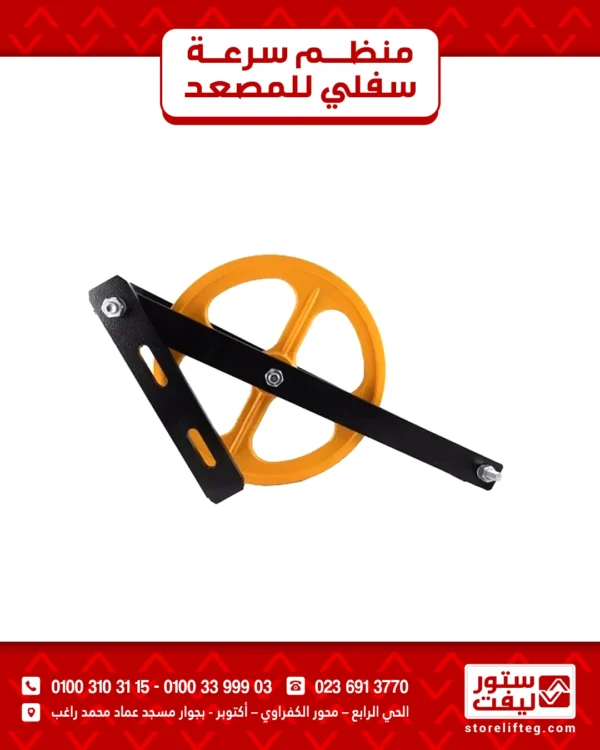 منظم سرعة سفلى للمصاعد