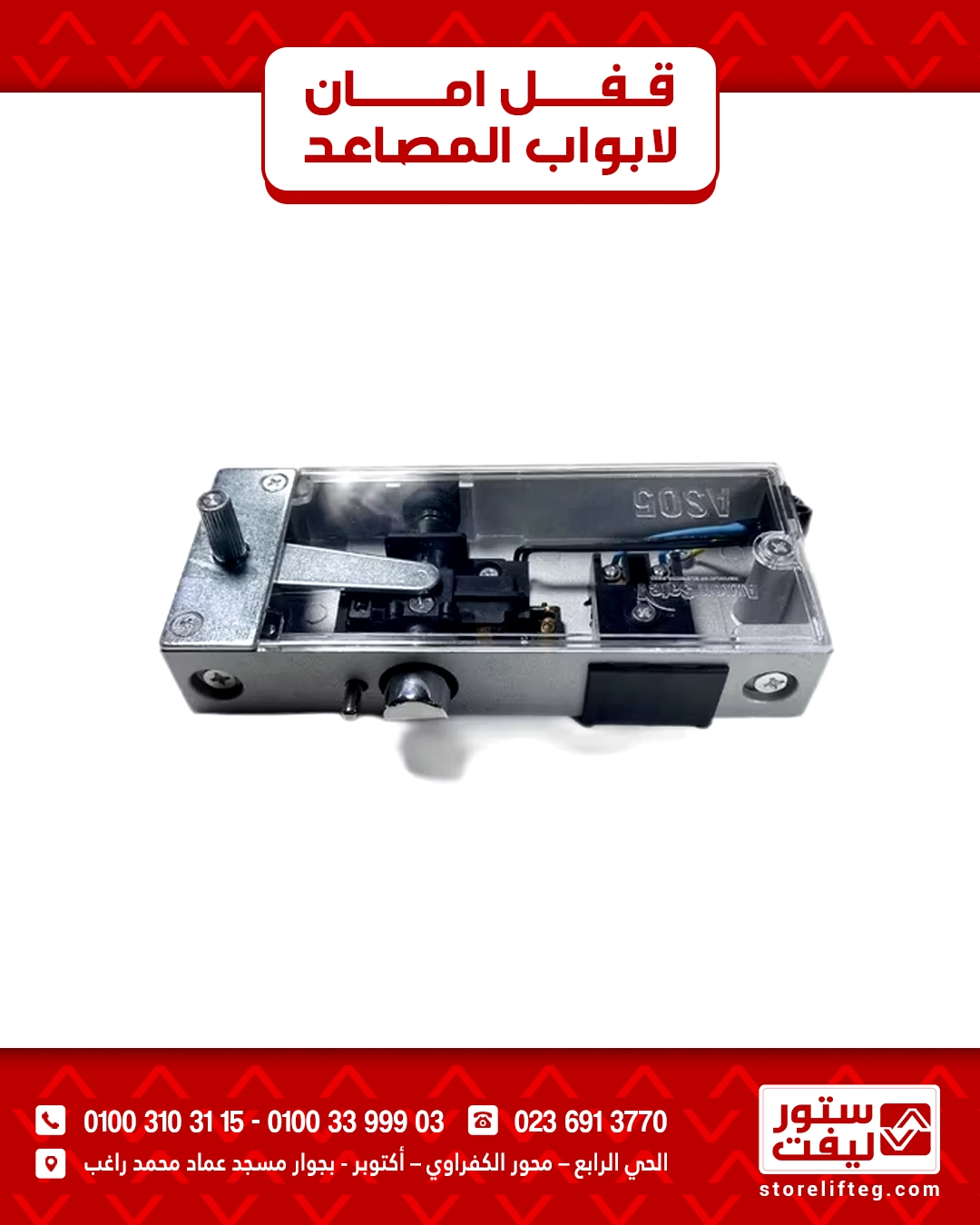 قفل أمان لأبواب المصاعد