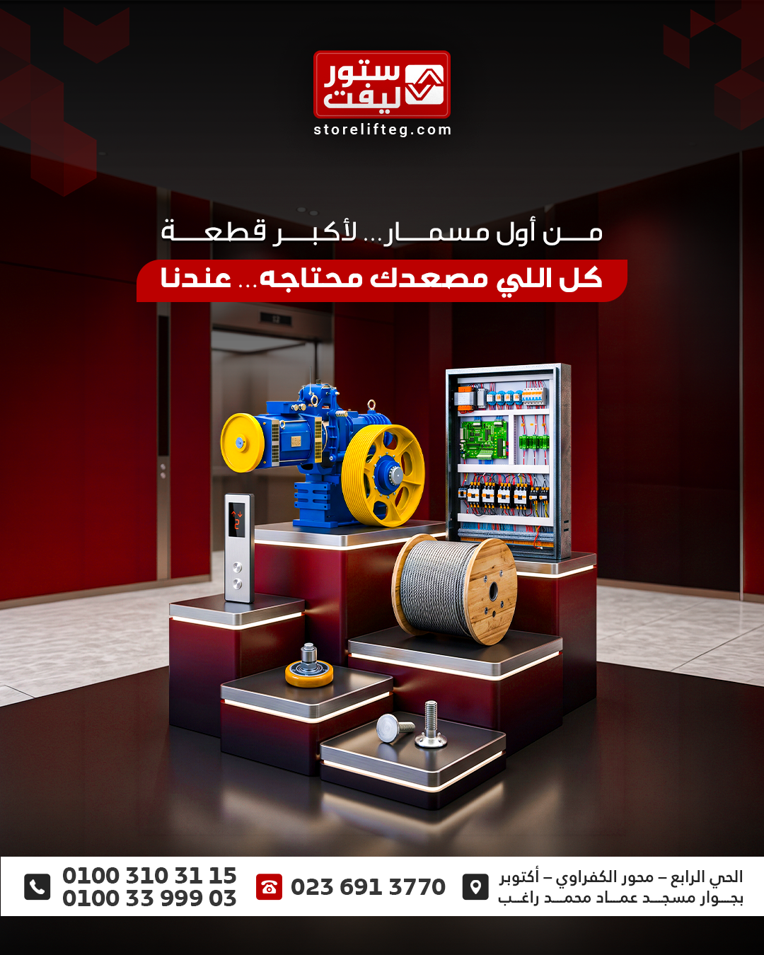 قطع غيار المصاعد